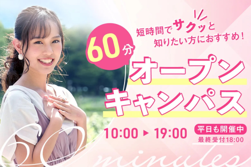 60分オープンキャンパス
