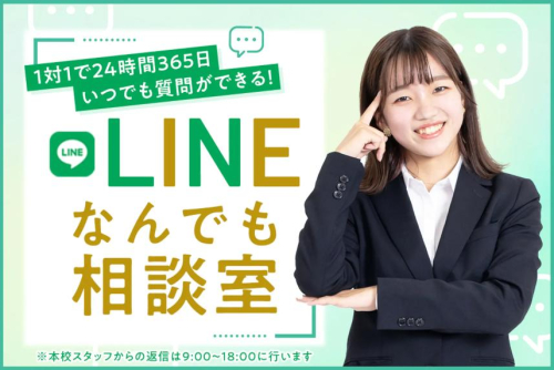 LINEなんでも相談室