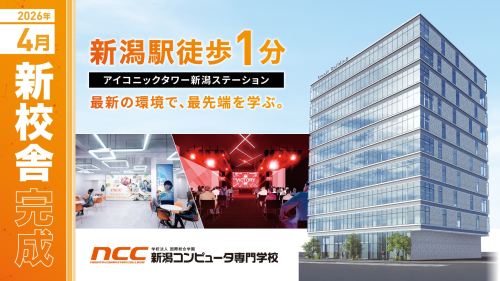 新潟コンピュータ専門学校（学校TOP）｜さんぽう進学ネット|大学・短期