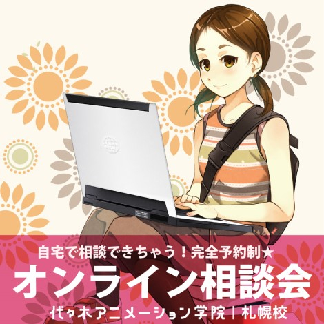 【自宅で参加】オンライン入学相談会