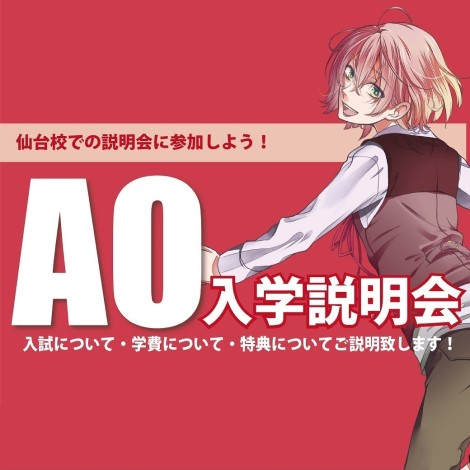 【来校でも！オンラインでも！】2025年度 AO入学説明会