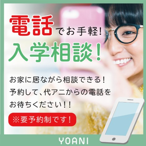 ☎ 電話で入学相談!! ☎　※要予約制です