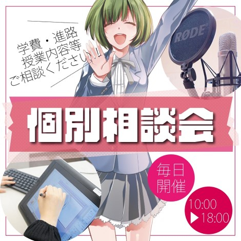 【来校でも！オンラインでも！】学院説明＆個別進路相談会