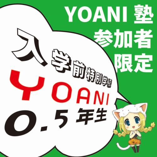 入学前特別学級「YOANI 0.5年生！」