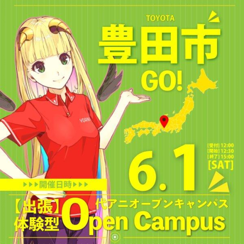 豊田市出張　体験型オープンキャンパス