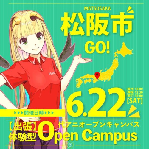松阪市出張　体験型オープンキャンパス