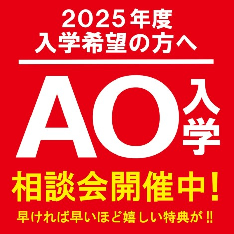  【2025入学者限定】AO入学説明会