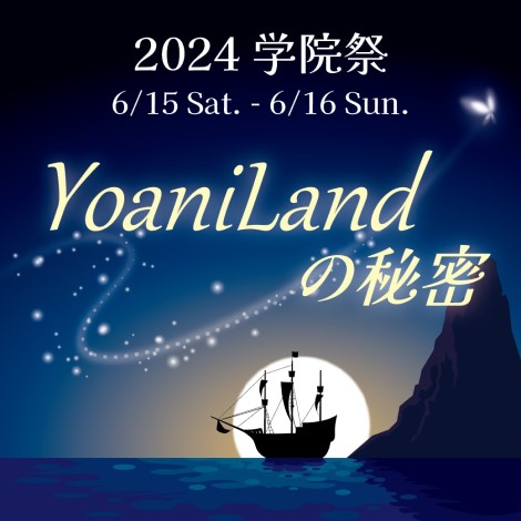 【2024】YOANI学院祭！