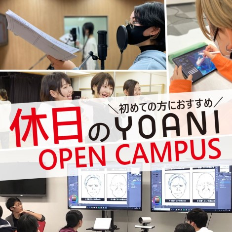 【少人数制】休日のYOANIオープンキャンパス！