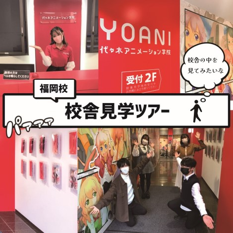 校舎見学ツアー