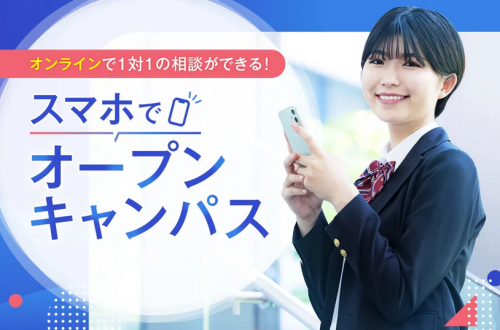 スマホでオープンキャンパス　