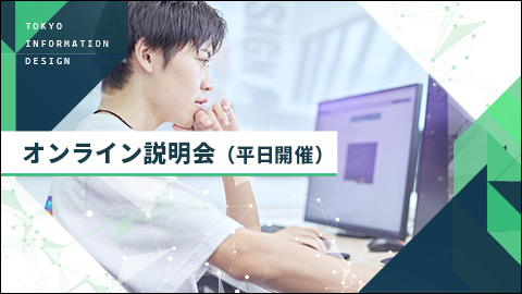 オンライン学校説明&個別相談会