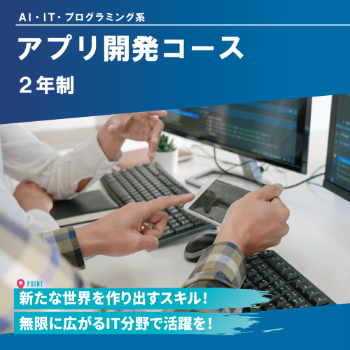 アプリ開発コース（2年制）