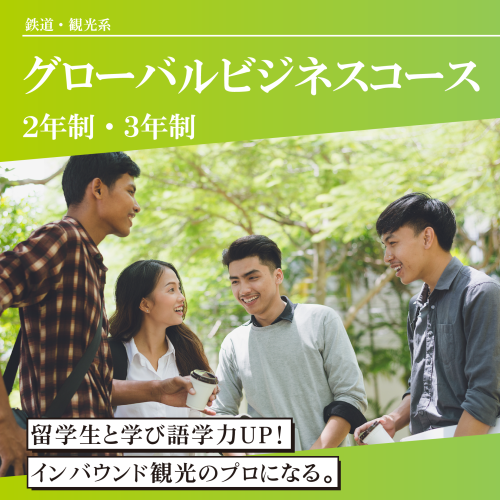 グローバルビジネスコース（2年制・3年制）