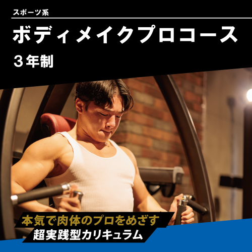 ボディメイクプロコース（3年制）