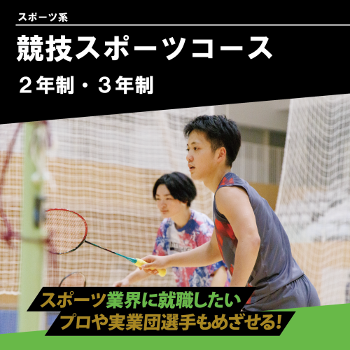 競技スポーツコース（2年制・3年制）