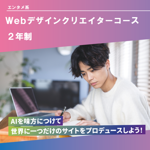 Webデザインクリエイターコース（2年制）