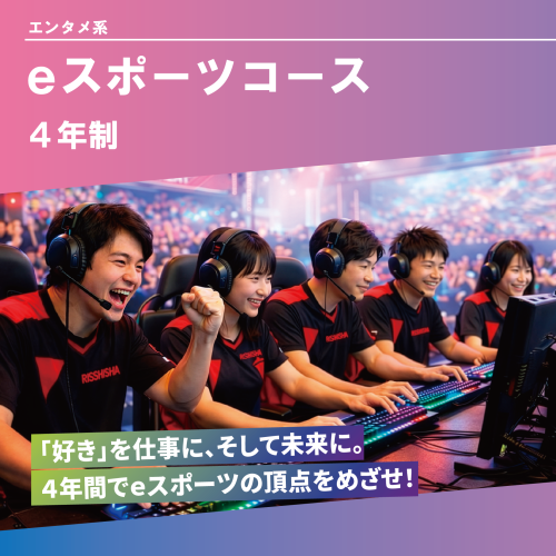 eスポーツコース（4年制）