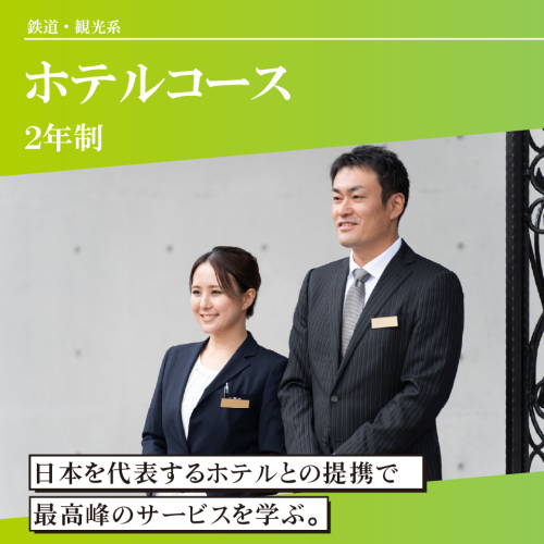ホテルコース（2年制）