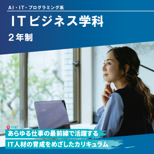 ITビジネス学科（2年制）