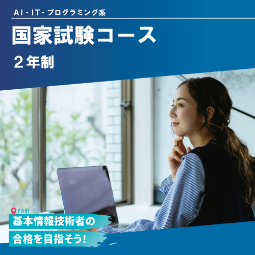 国家試験コース（2年制）