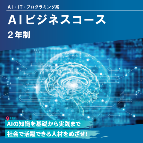 AIビジネスコース（2年制）