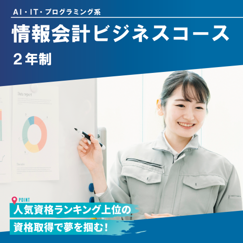 情報会計ビジネスコース（2年制）