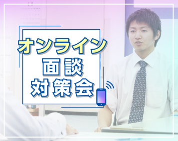 オンライン面談対策会