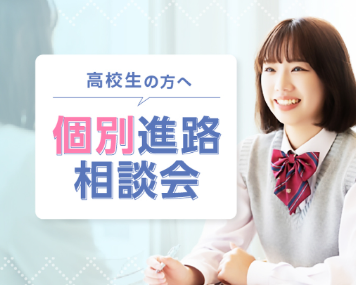 個別進路相談会