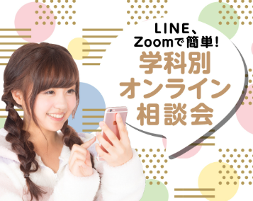 学科別オンライン相談会