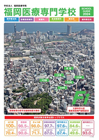福岡医療専門学校（入試方法）｜さんぽう進学ネット|大学・短期大学