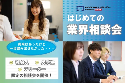 社会人・フリーター・大学生限定！『はじめての業界相談会』2026年度受付スタート！