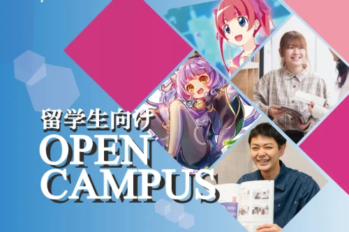 留学生向けオープンキャンパス（Open Campus for International Students）