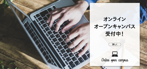 おうちで学校見学