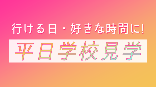 平日学校見学