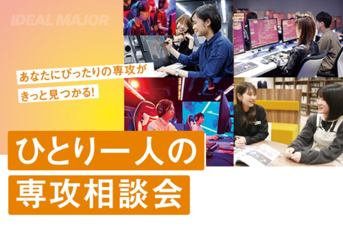 ひとり一人の専攻相談会