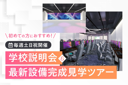 学校説明会&最新設備見学ツアー