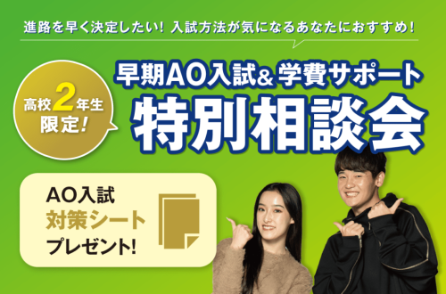 早期AO入試＆学費サポート特別相談会