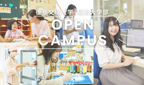 2024 オープンキャンパス<徳島キャンパス>