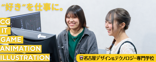 名古屋デザイン＆テクノロジー専門学校
