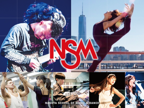 名古屋スクールオブミュージック＆ダンス専門学校