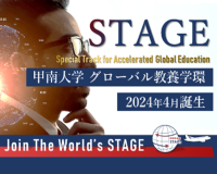 グローバル教養学位プログラム「STAGE」