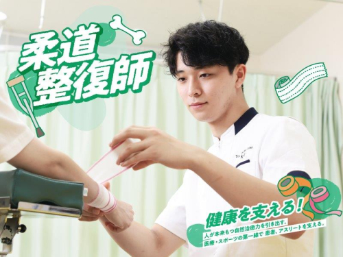 柔道整復師学科