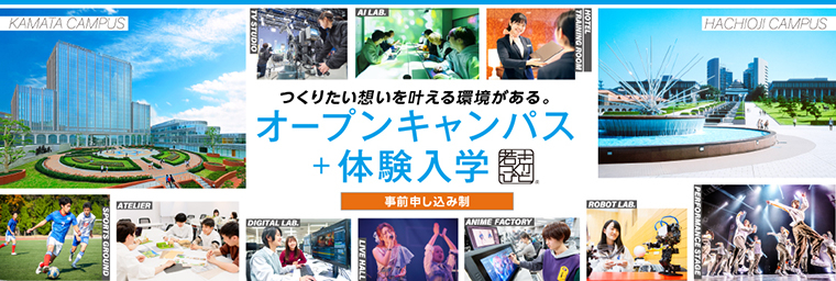日本工学院専門学校（オープンキャンパス）｜さんぽう進学ネット大学・短期大学・専門学校の進路情報一覧