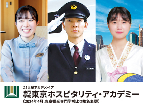 専門学校 東京ホスピタリティ・アカデミー