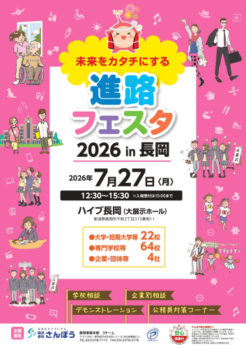 260727進路フェスタ長岡