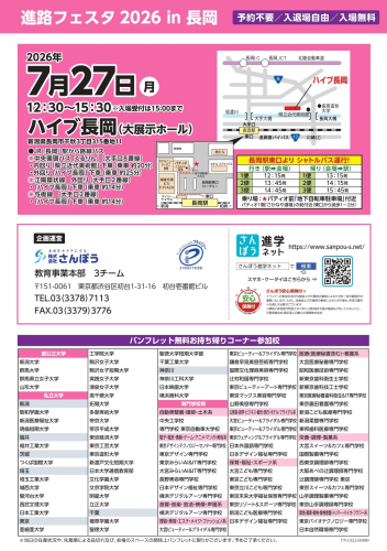 260727進路フェスタ長岡