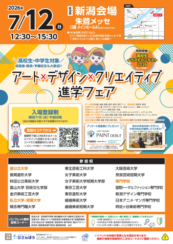 アートイベント パンフレット セット アート×デザイン×クリエイティブ🎨進学フェア【新潟会場】｜さんぽう