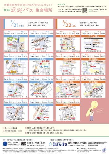 京都芸術大学2026年3月オープンキャンパス無料送迎バス