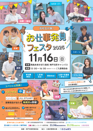 in KOBE「お仕事発見フェスタ2025」